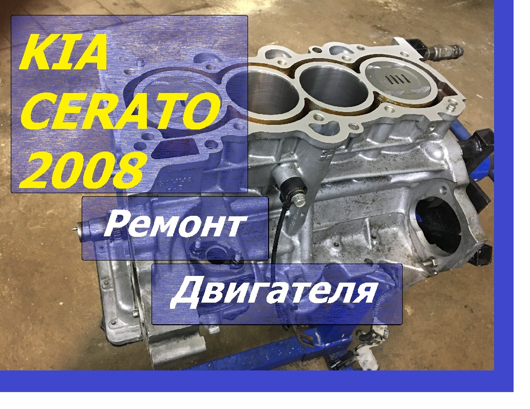 Ремонт двигателя Серато 2008