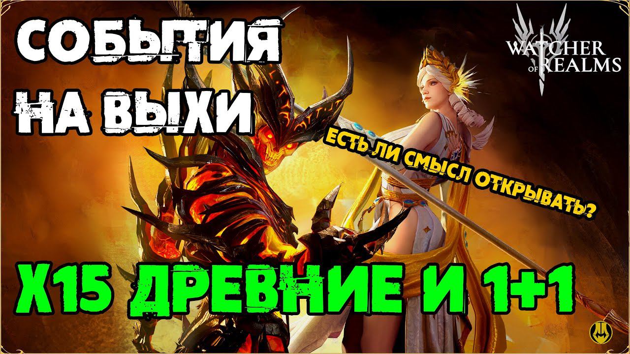 События на Выходные / х15 Древние и 1+1 / Watcher Of Realms / WOR