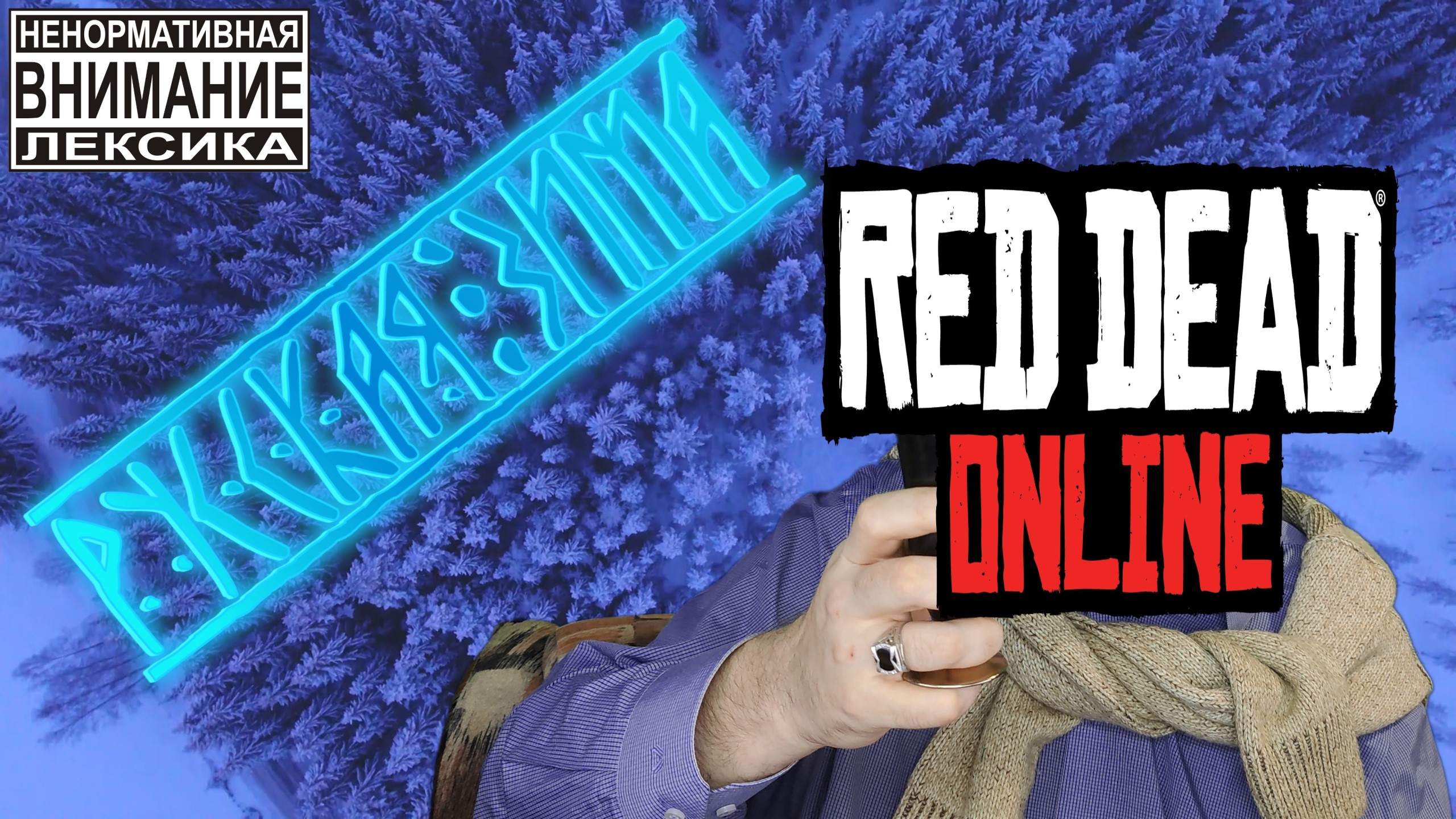 РУССКАЯ ЗИМА в Red Dead Online | Red Dead Redemption 2