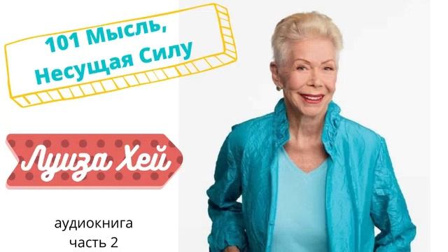 Луиза Хей: 101 Мысль Несущая Силу часть 2