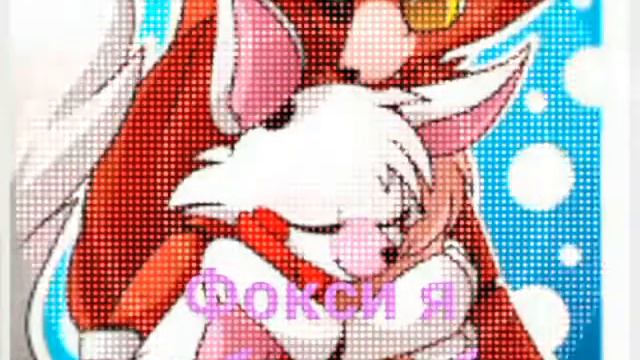 Той чика и фокси комикс 4 серия☺☺☺☺☺😊