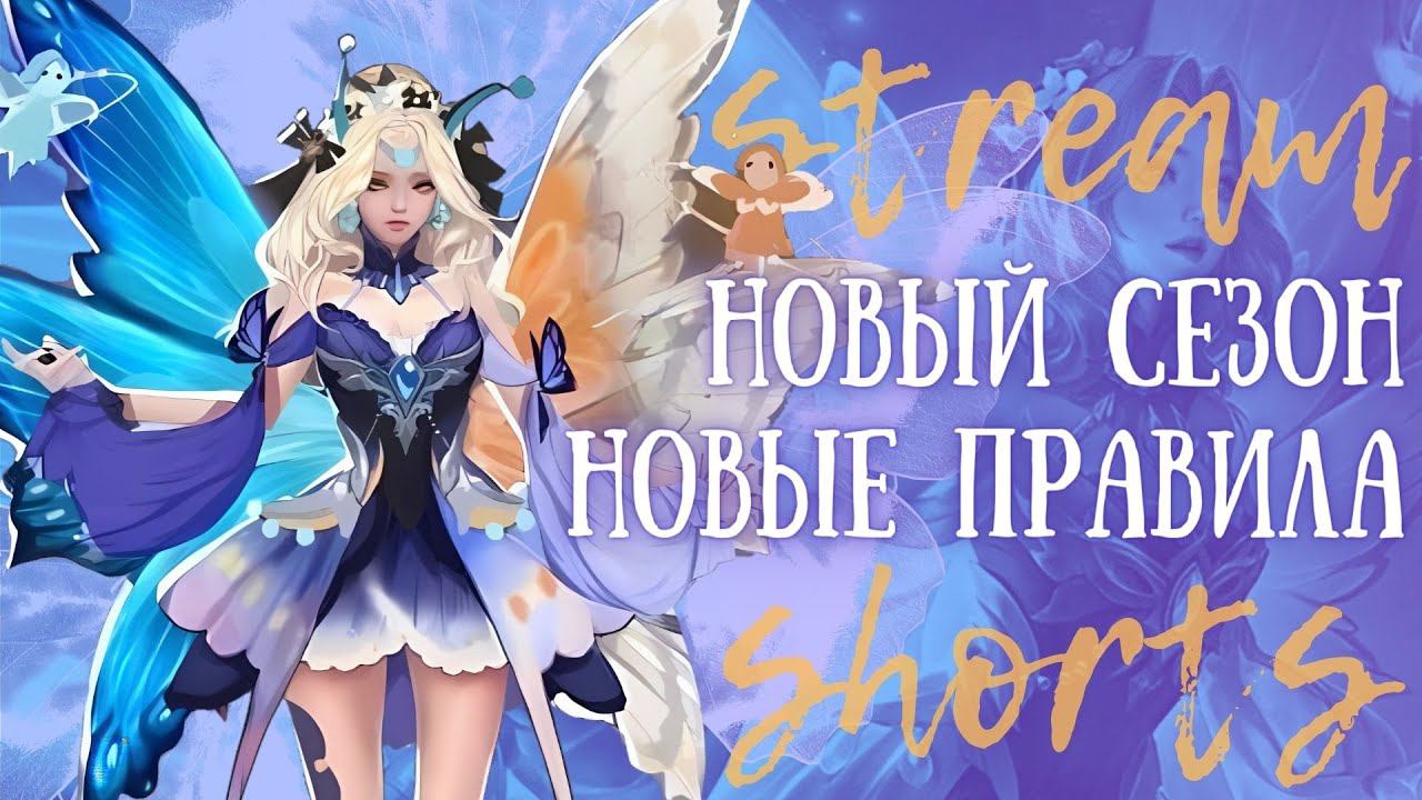 MLBB | ПЕРВЫЙ СТРИМ В НОВОМ СЕЗОНЕ #SHORTS