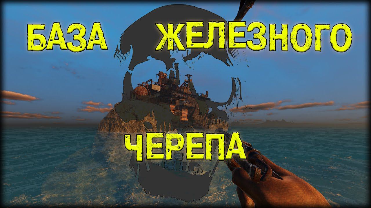 БАЗА ЖЕЛЕЗНОГО ЧЕРЕПА ► Sunkenland #24