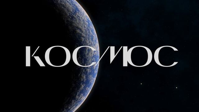 Космос — Донт вонт ту клоуз май айз, ай донт вонт ту фол эслип