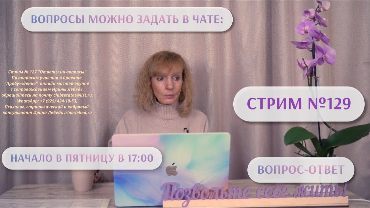 Стрим 129 Ответы на вопросы - психолог Ирина Лебедь