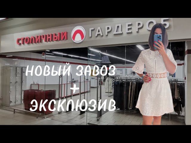 НОВЫЙ ЗАВОЗ В СЕКОНД ХЕНДЕ МОСКВЫ / СТОЛИЧНЫЙ ГАРДЕРОБ + ЭКСКЛЮЗИВ
