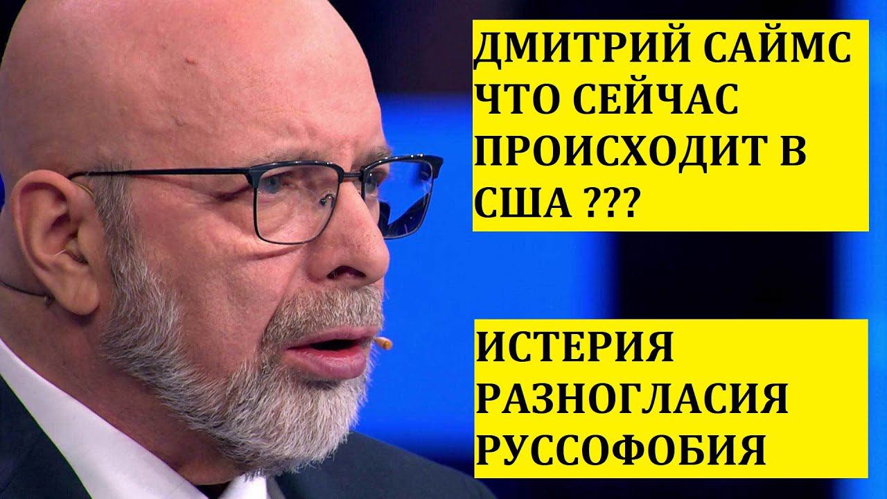 ДМИТРИЙ САЙМС : ЧТО СЕЙЧАС ПРОИСХОДИТ В США ???ИСТЕРИЯ-РАЗНОГЛАСИЯ-РУССОФОБИЯ...