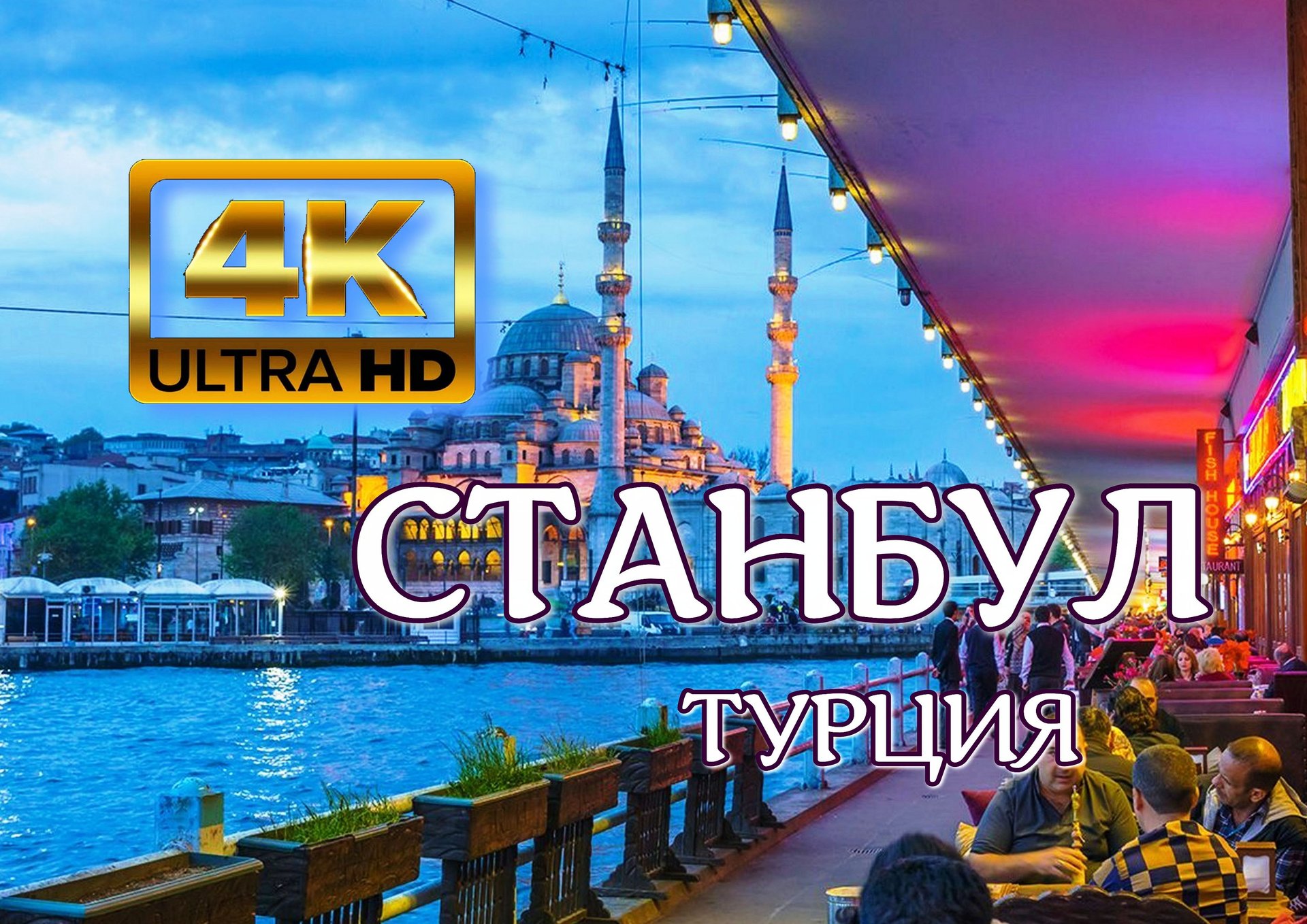 Станбул? 4K Ultra HD.mp4