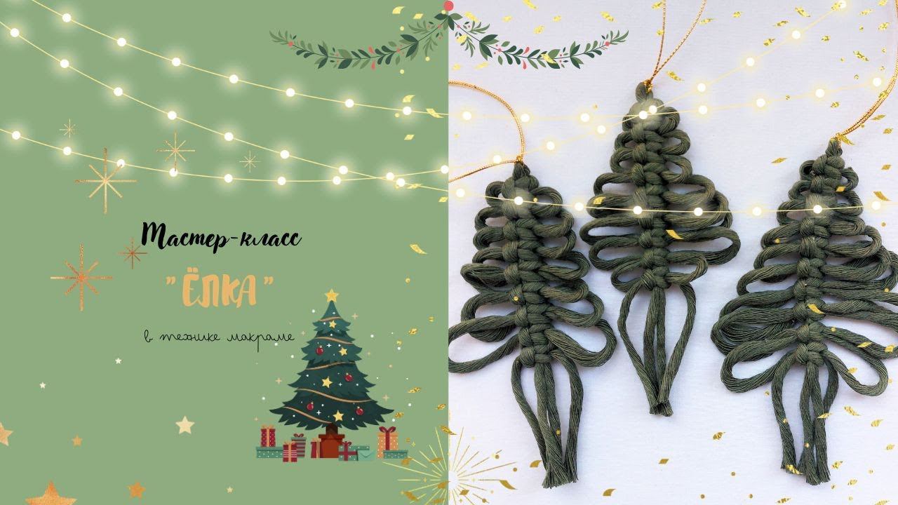 Ёлка макраме 2024 ♡ Macrame Christmas Tree 2024 ♡ DIY / ARANA.MK