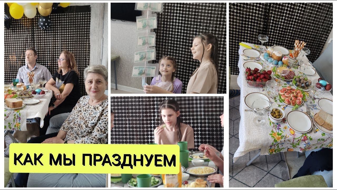 ТРИ ДНЯ ОТМЕЧАЛИ / КАК ЭТО БЫЛО / ДЕНЬ РОЖДЕНИЯ / ПАСХА / СЕМЬЯ / ДРУЗЬЯ/ ВЛОГ  | Irina Matvey