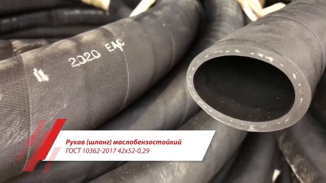 Рукав шланг маслобензостойкий ГОСТ 10362 2017 42х52-0,29