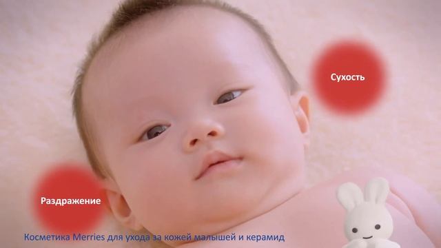 Керамид и косметика Merries для ухода за кожей малыша