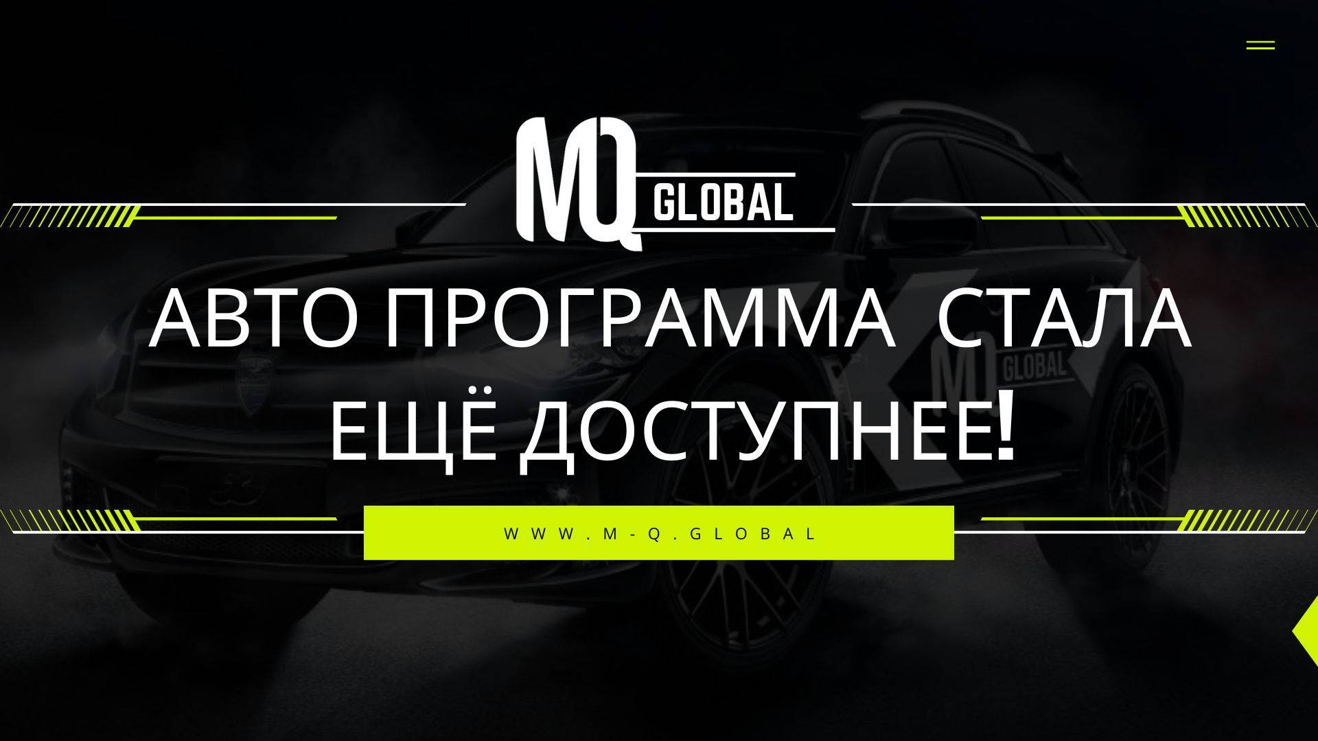 Авто программа стала ещё доступнее!