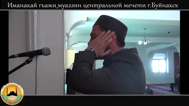 Иманакай гьажи _Муаззин центральной мечети г.Буйнакск