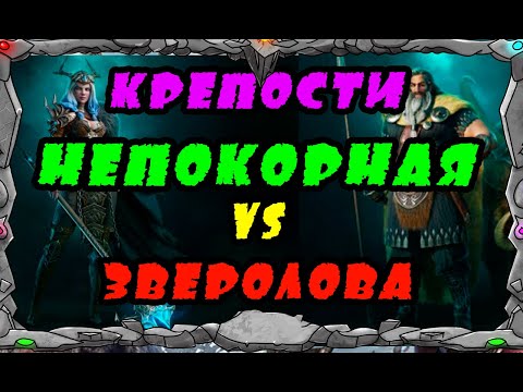 Vikings: War Of Clans |ШТУРМ НА КРЕПОСТИ: ЗВЕРОЛОВ Vs НЕПОКОРНОЙ| MASTER VIKING|