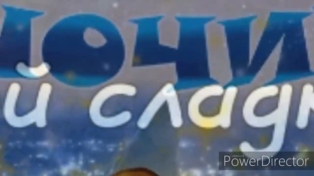 Спокойной ночи, сладких снов!