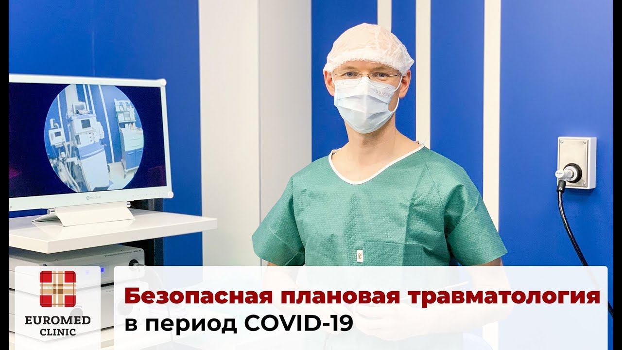 Безопасное травматологическое лечение в условиях пандемии COVID-19
