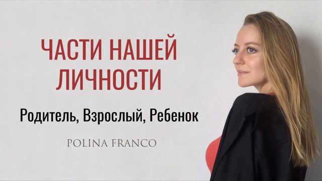 Podcast. Как избавиться от внутренних конфликтов и прийти к гармонии? Часть 1. Внутренний Родитель