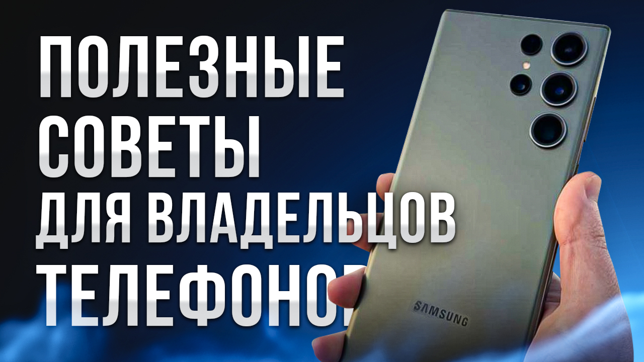 ПОЛЕЗНЫЕ СОВЕТЫ для владельцев ТЕЛЕФОНОВ