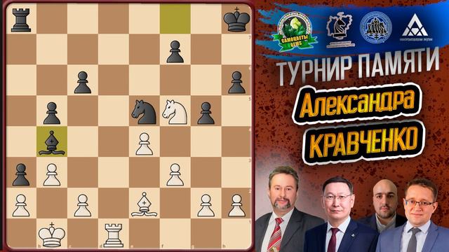 Обзор шахматного турнира памяти Александра Кравченко