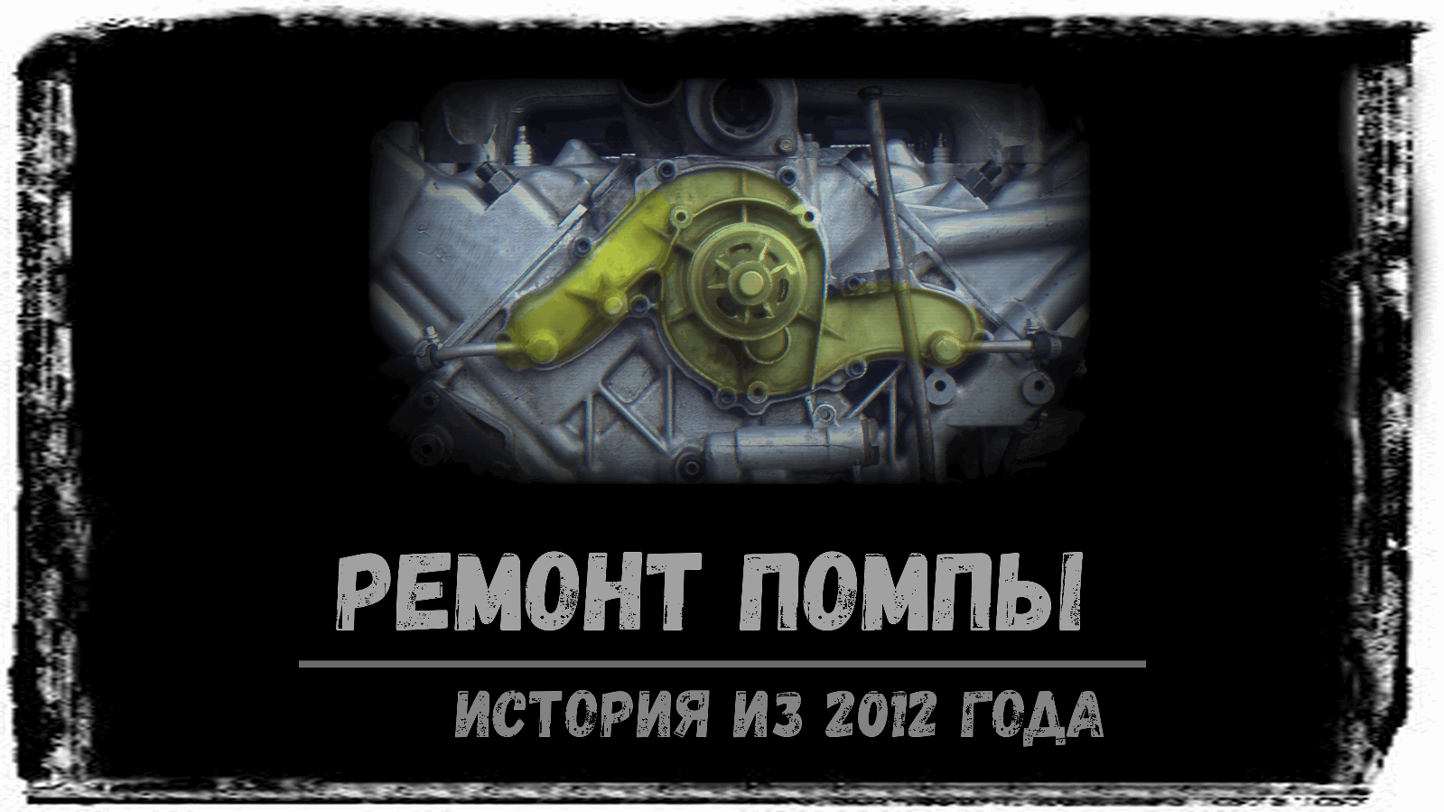 Ремонт помпы Maserati biturbo 1984 -история из 2012 года