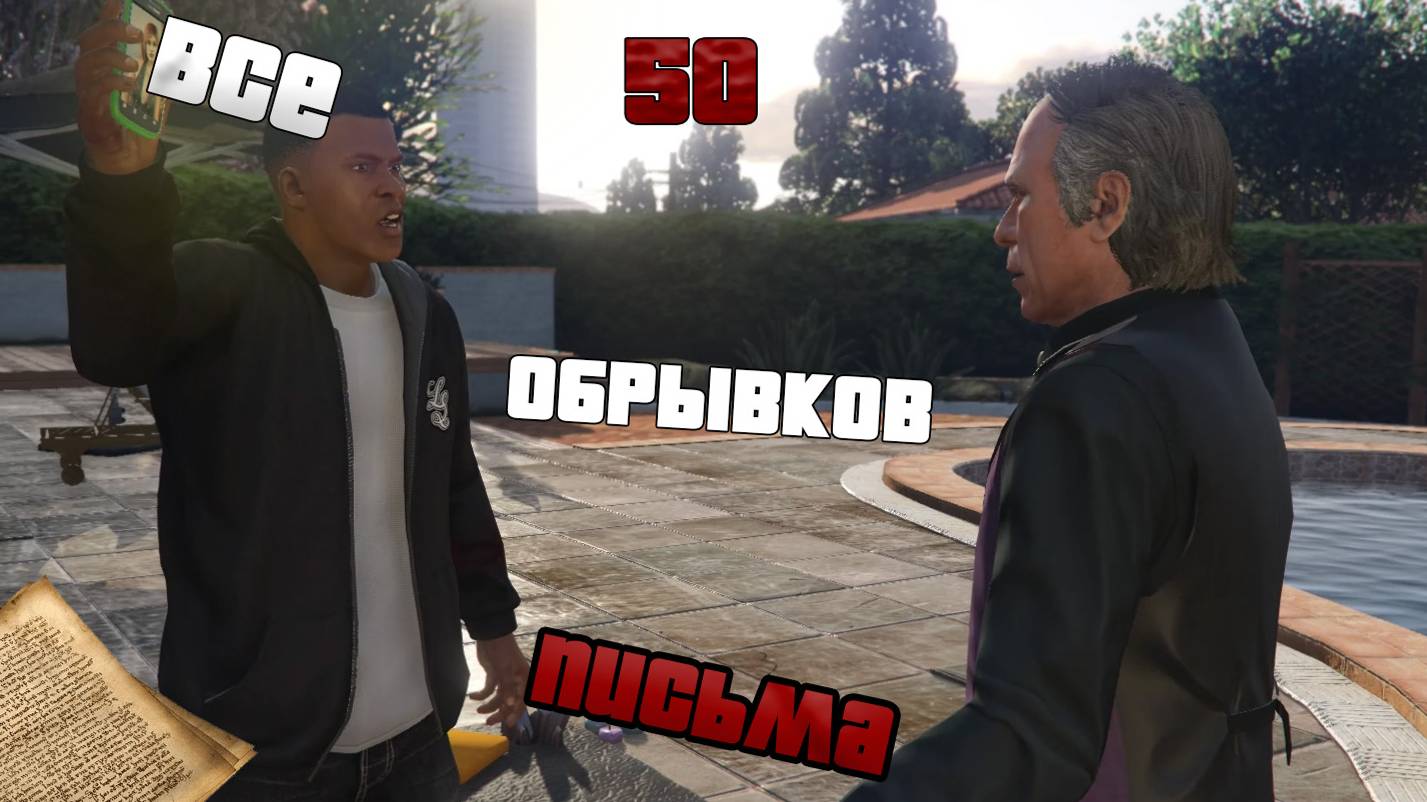 все 50 обломков письма в GTA 5
