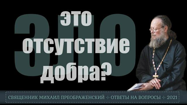 Зло - это отсутствие добра?