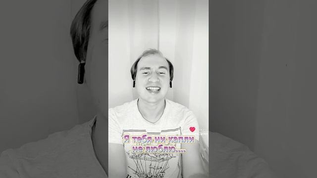 Я тебя ни капли не люблю