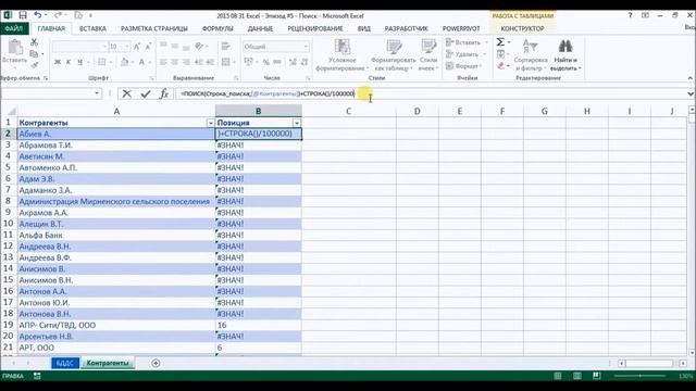 Excel - Строка поиска - Минутное знакомство - Эпизод #5 - Андрей Ранк