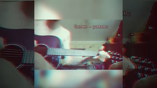 Сплин - романс кавер