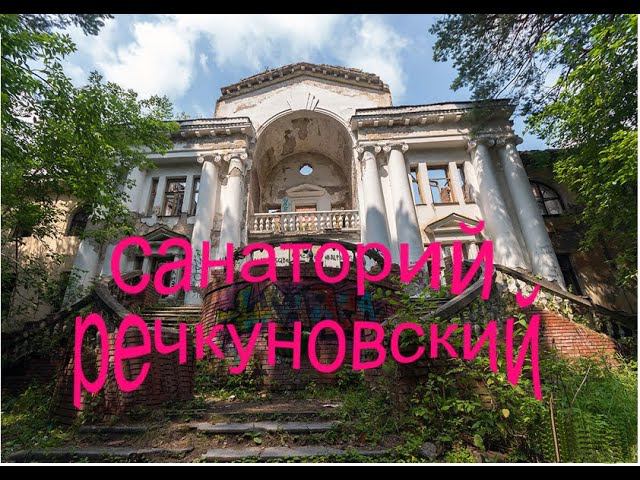 Санаторий речкуновский ЗАБРОС