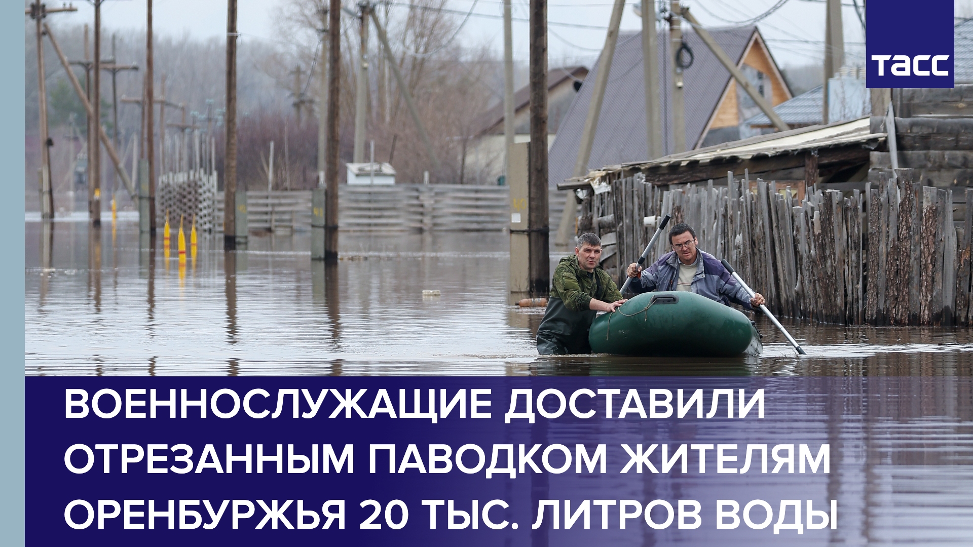 Военнослужащие доставили отрезанным паводком жителям Оренбуржья 20 тыс. литров воды