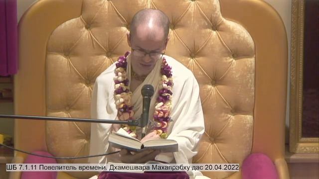 ШБ 7.1.11 Повелитель времени. Дхамешвара Махапрабху дас 20.04.2022