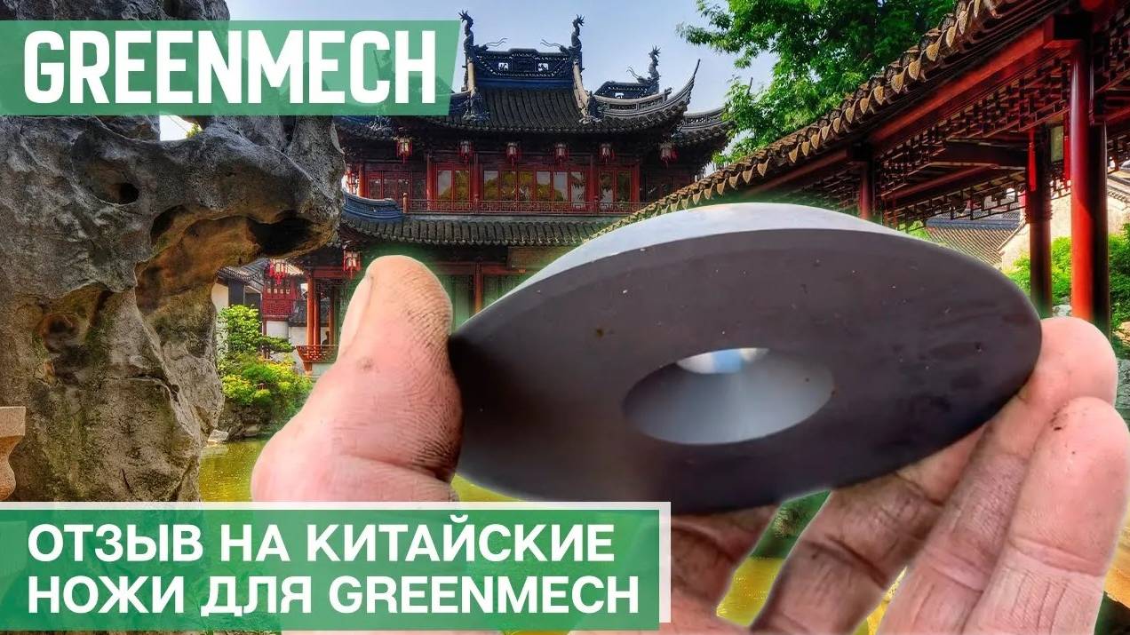 Видео отзыв на китайские ножи для GreenMech