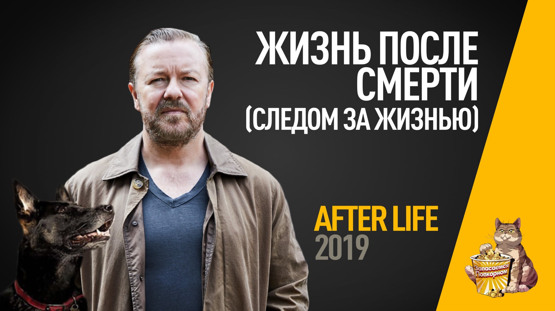 EP97 - Жизнь после смерти (After Life) - Запасаемся попкорном