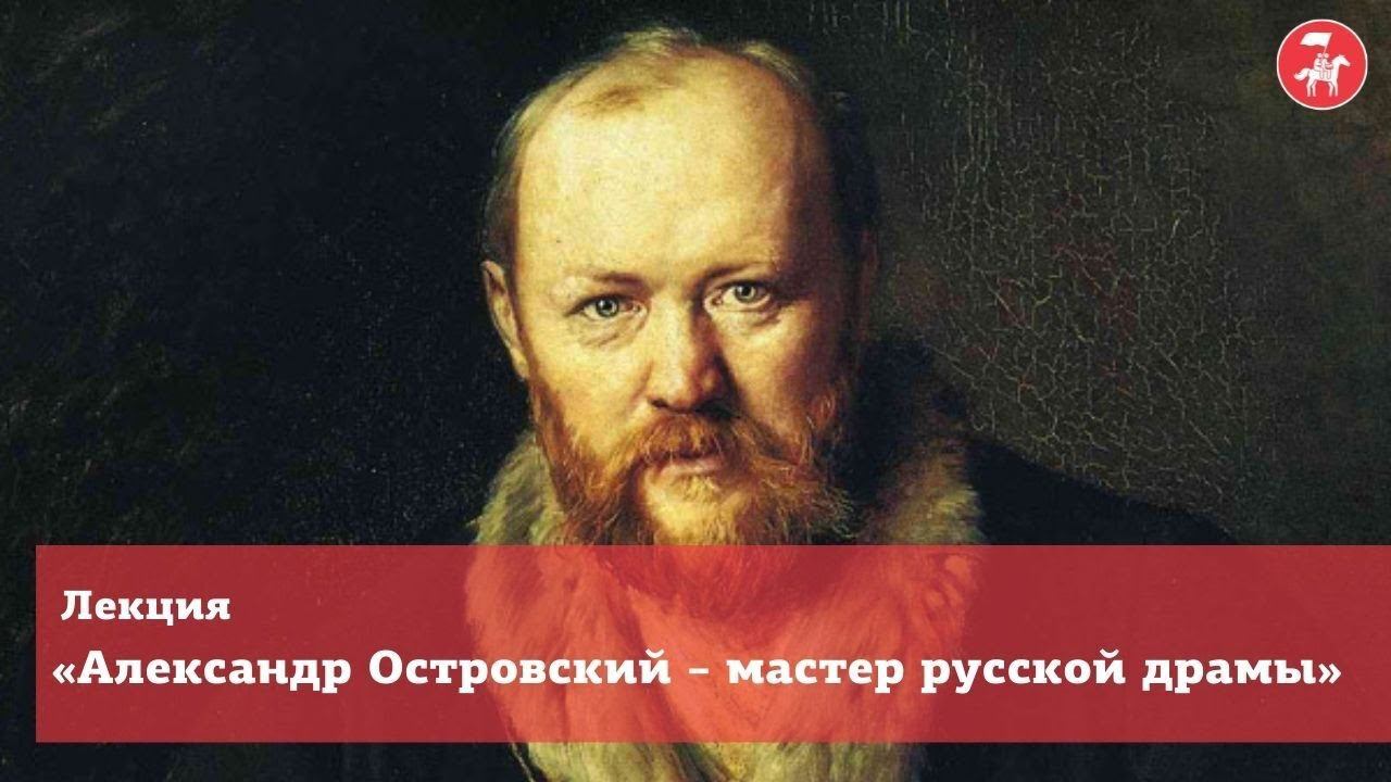 Лекция Александр Островский  мастер русской драмы