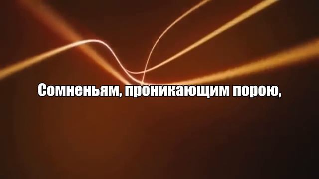 Песнь Возрождения - Нам жизнь дана не для пустых мечтаний
