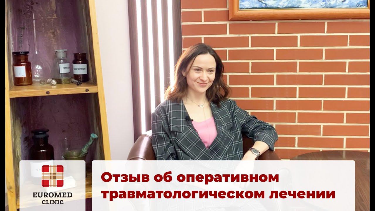 Отзыв Тамары от травматологическом лечении в Euromed Clinic