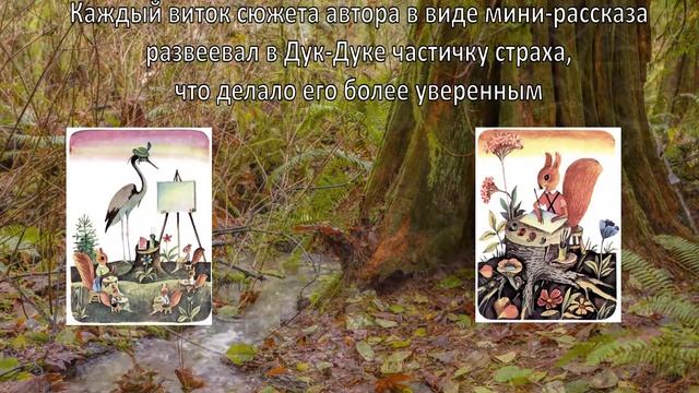 Приключение Дук Ду