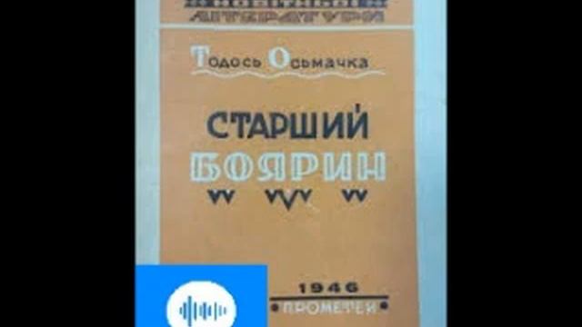 Тодось Осьмачка. Старший Боярин. Частина 6