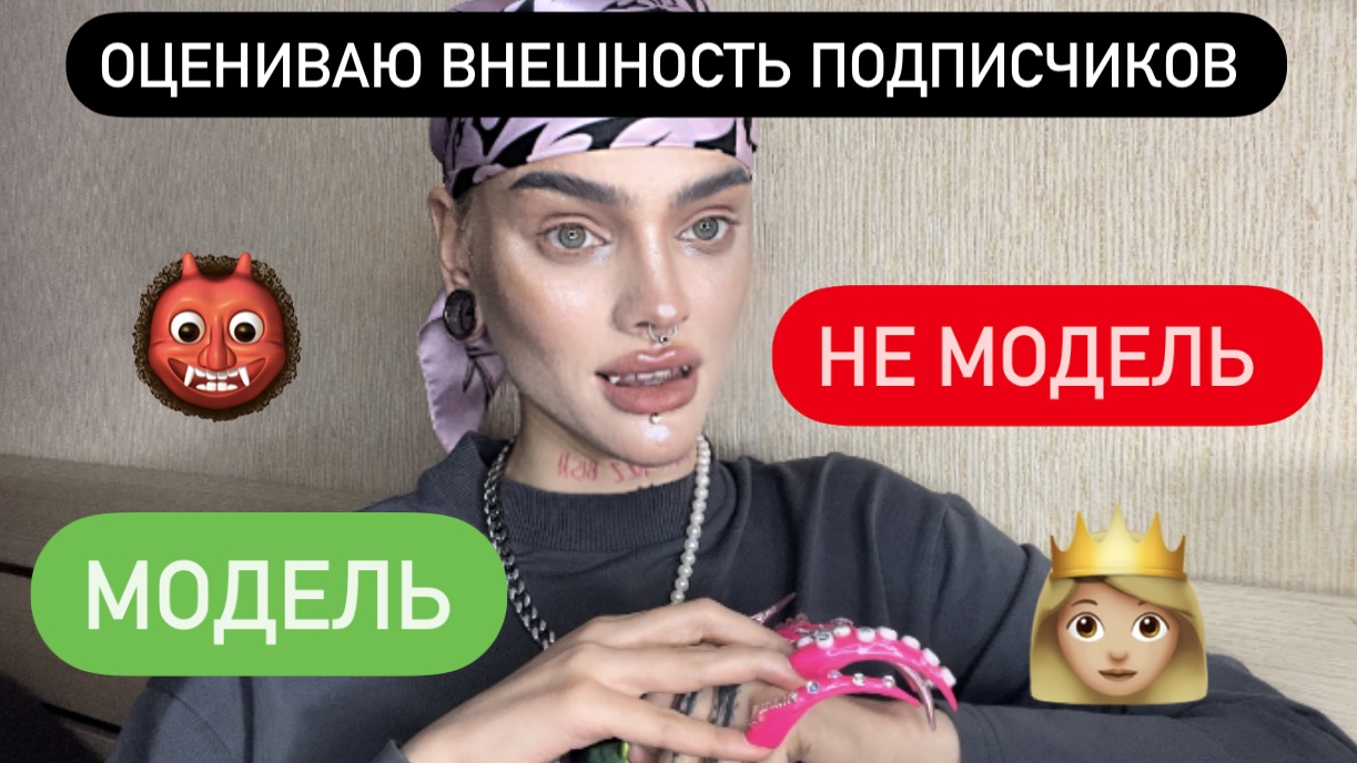 ОЦЕНИВАЮ ВНЕШНОСТЬ ПОДПИСЧИКОВ: МОДЕЛЬ ИЛИ НЕ МОДЕЛЬ?