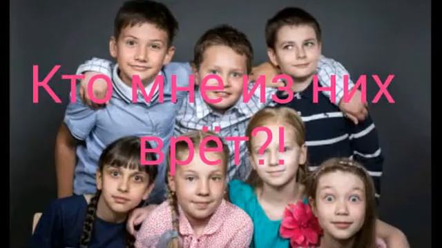 Они все вруны! !