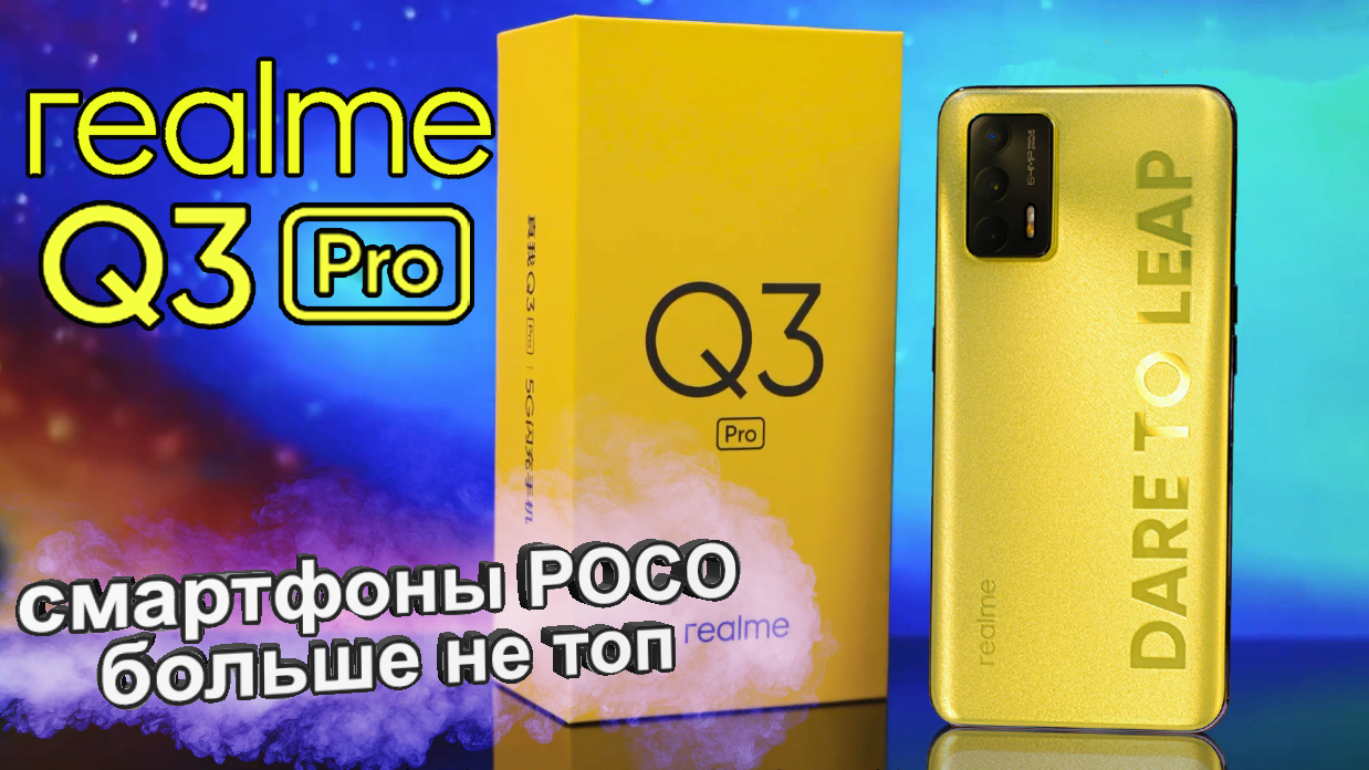 Realme Q3 Pro - заряженная ракета за $250? Подвинься POCO X3 Pro, вышел новый ТОПчик? Обзор анонса
