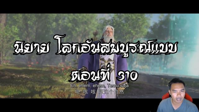 โลกอันสมบูรณ์แบบ ตอนที่310  Perfect World Wanmei Shijie