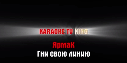 ЯрмаК (YARMAK) - Гни свою линию караоке  2018
