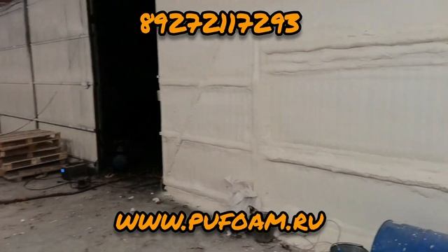 Утепление склада для пищевых продуктов пенополиуретаном методом напыления.