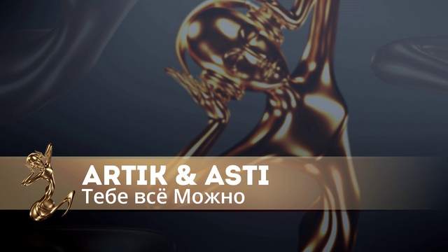 Artik Asti - Тебе Все Можно