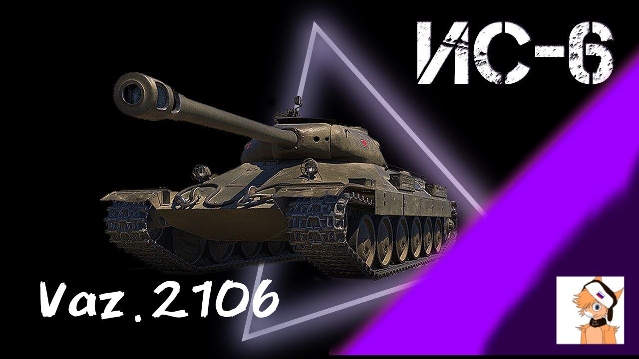 обзор на ИС-6//Честный обзор