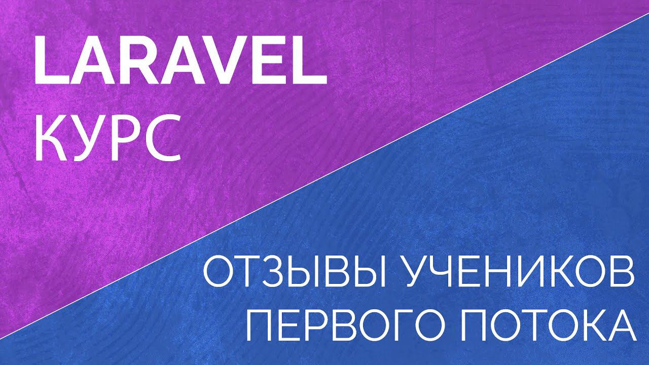 Laravel базовый и продвинутый курс. Отзывы учеников школы LaravelCreative
