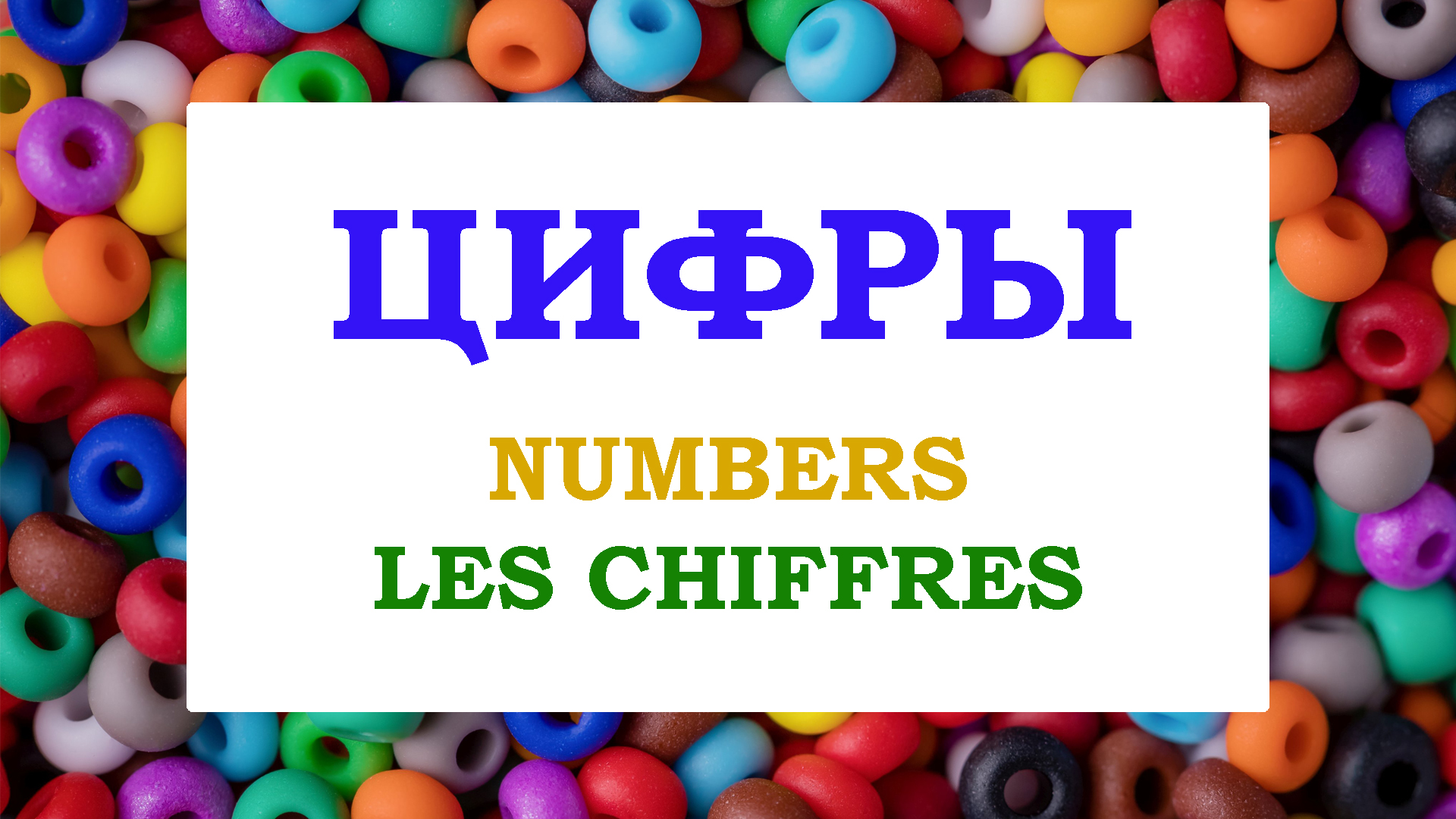 Учим цифры от 1 до 10 Numbers In Russian From 1 To 10 Цифры от 1 до 10 Les Chiffres En Russe.